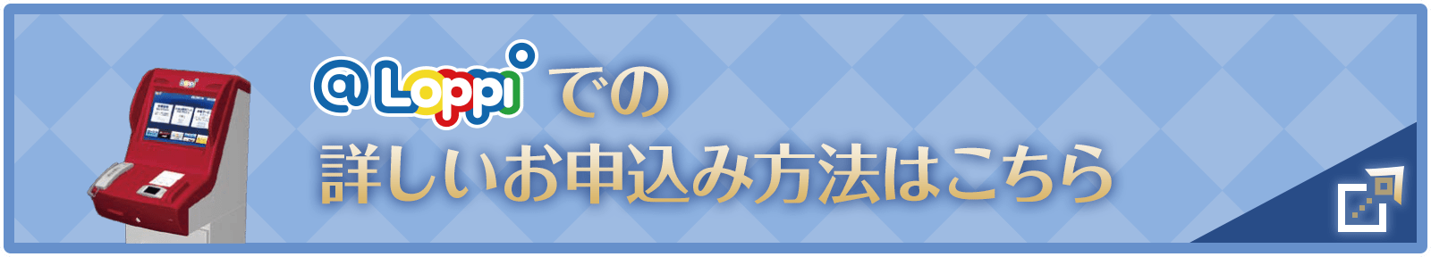 @Loppiでの詳しいお申込み方法はこちら