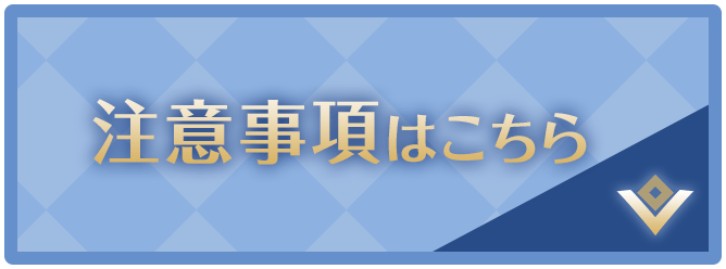 注意事項はこちら