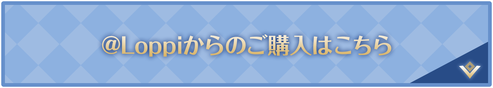 @Loppiからのご購入はこちら