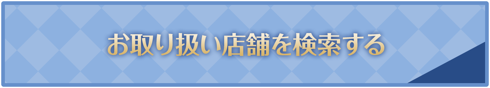 お取り扱い店舗を検索する