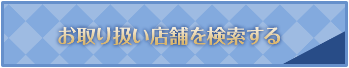 お取り扱い店舗を検索する