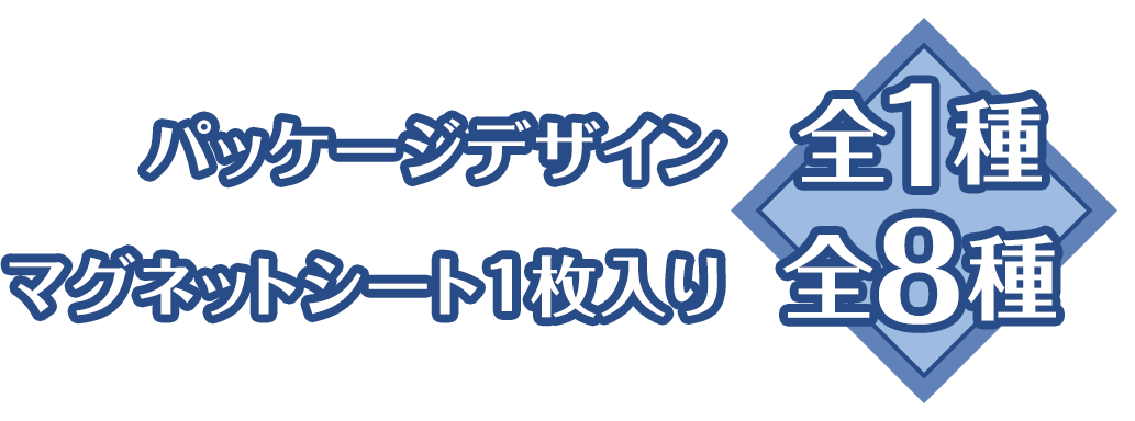 パッケージデザイン全1種/マグネットシート1枚入り全8種