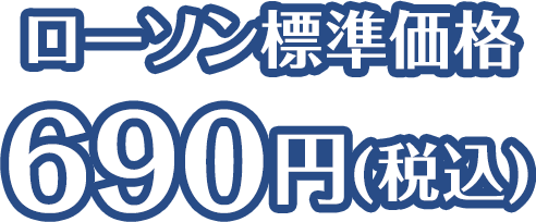 ローソン標準価格 690円(税込)