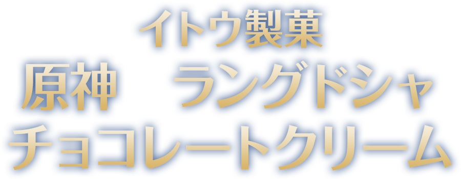 イトウ製菓 原神 ラングドシャ チョコレートクリーム