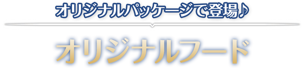 オリジナルパッケージで登場♪オリジナルフード