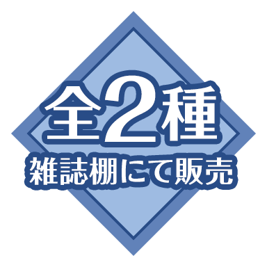 全2種 雑誌棚にて販売