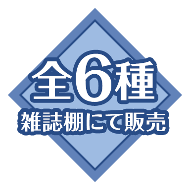 全6種 雑誌棚にて販売