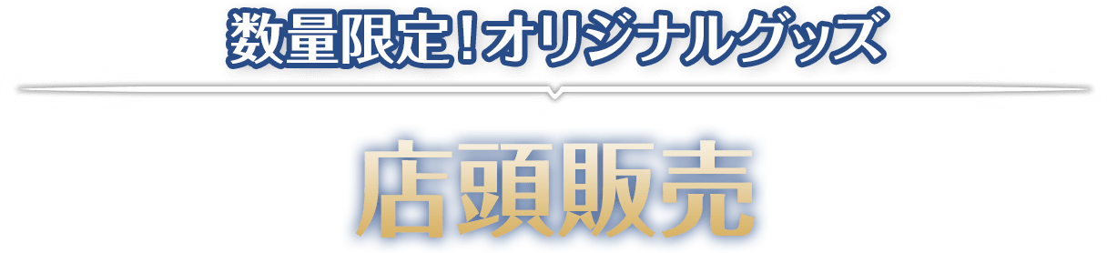 数量限定！オリジナルグッズ 店頭販売