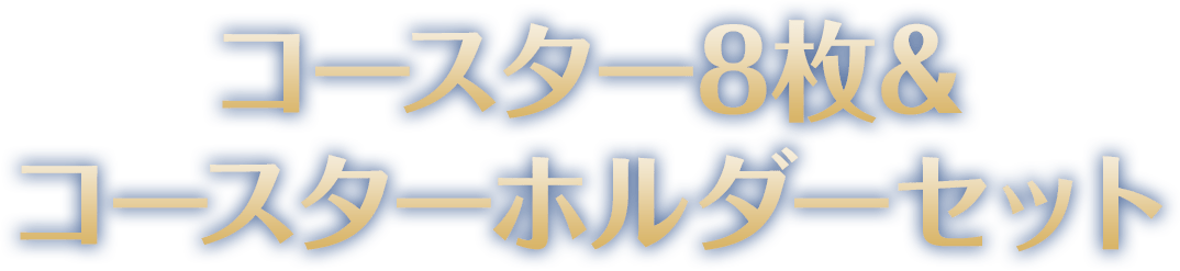 コースター8枚＆コースターホルダーセット