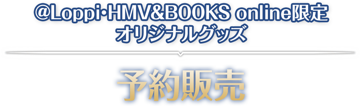 @Loppi･HMV&BOOKS online限定オリジナルグッズ 予約販売