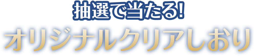 抽選で当たる！オリジナルクリアしおり