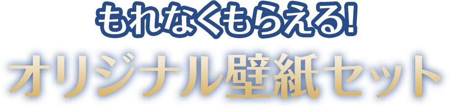 もれなくもらえる!オリジナル壁紙セット