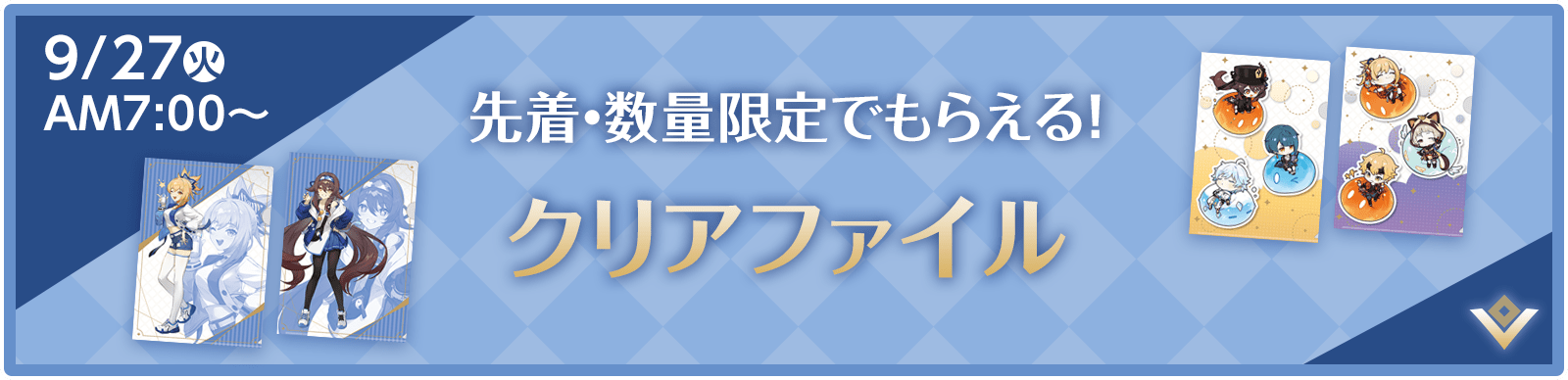 先着・数量限定でもらえる!クリアファイル