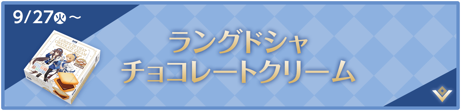 ラングドシャチョコレートクリーム