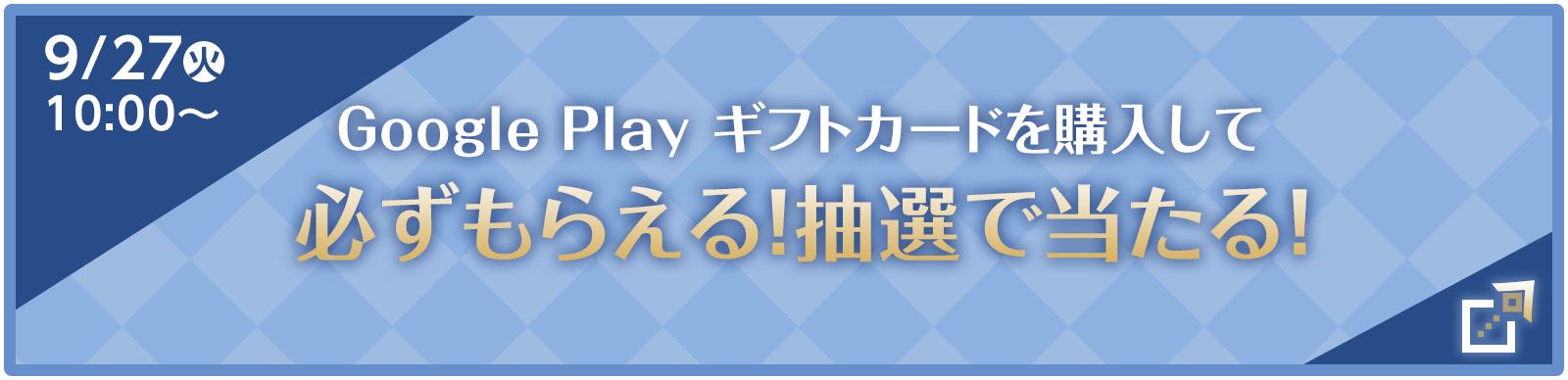 Google Play ギフトカードを購入して必ずもらえる！抽選で当たる！