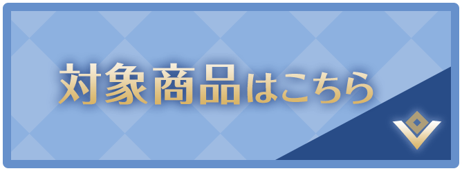 対象商品はこちら