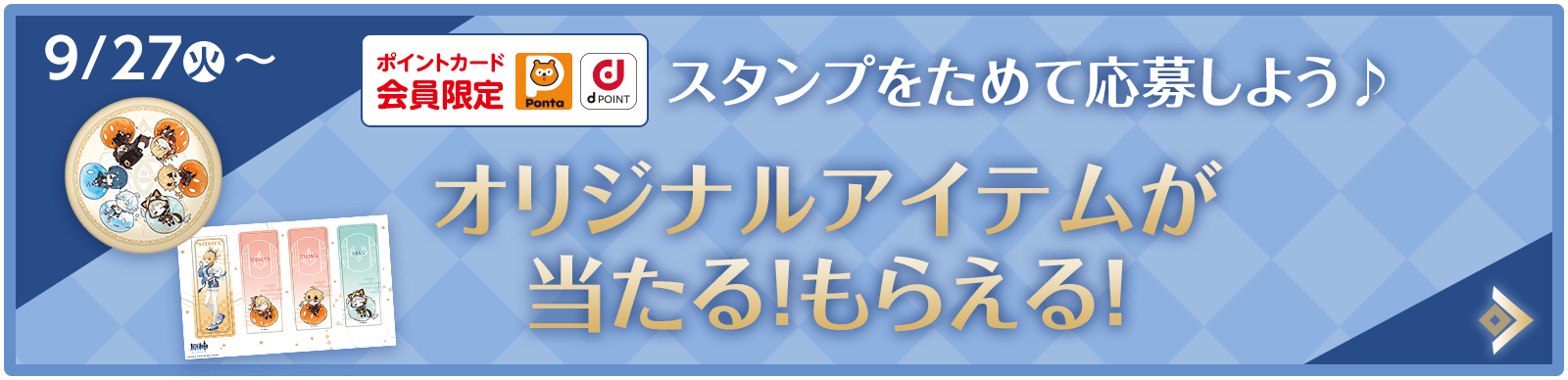 スタンプをためて応募しよう♪オリジナルアイテムが当たる！もらえる！