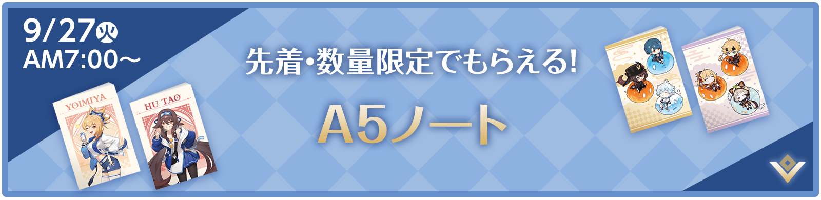 先着・数量限定でもらえる!A5ノート