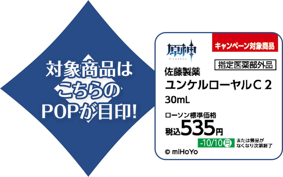 対象商品はこちらのPOPが目印！