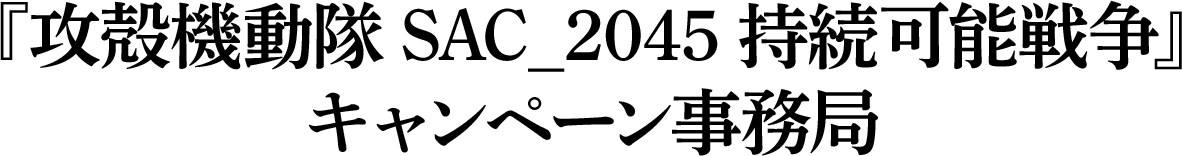 『攻殻機動隊 SAC_2045 持続可能戦争』キャンペーン事務局