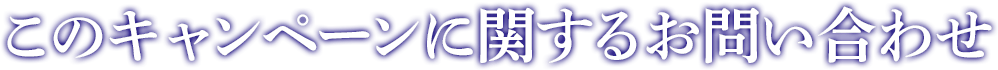 このキャンペーンに関するお問い合わせ