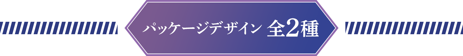 パッケージデザイン 全2種