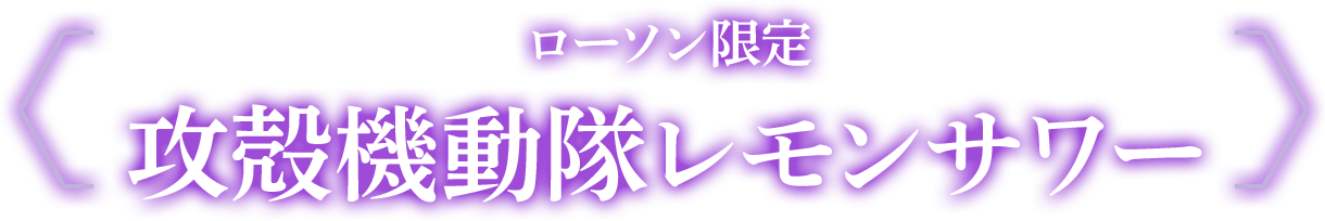 ローソン限定 攻殻機動隊レモンサワー