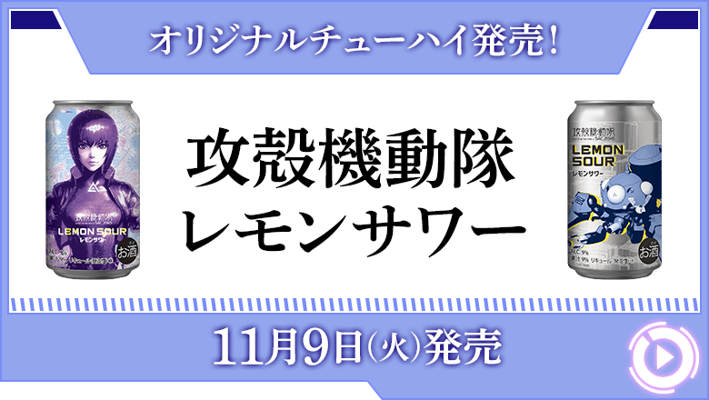 オリジナルチューハイ発売！攻殻機動隊レモンサワー