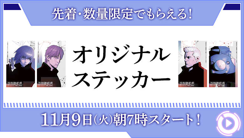 先着・数量限定でもらえる！オリジナルステッカー