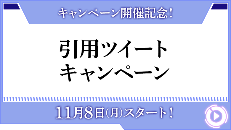 キャンペーン開催記念！引用ツイートキャンペーン