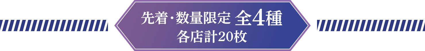 先着・数量限定 全4種 各店計20枚