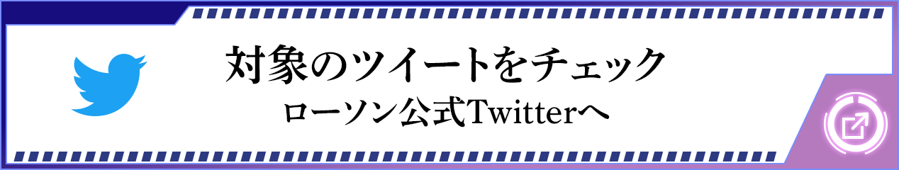 対象のツイートをチェック　ローソン公式Twitterへ