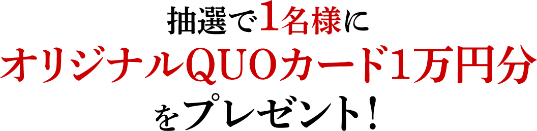 抽選で1名様にオリジナルQUOカード1万円分をプレゼント！