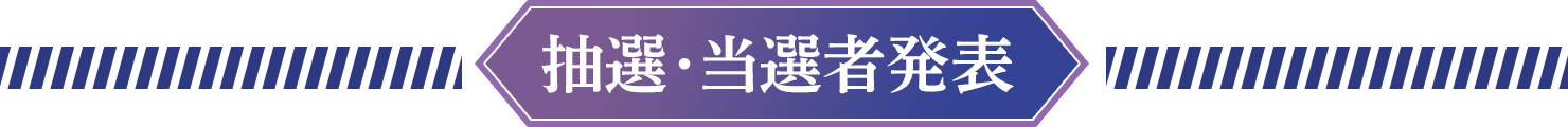 抽選･当選者発表