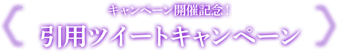 キャンペーン開催記念！引用ツイートキャンペーン