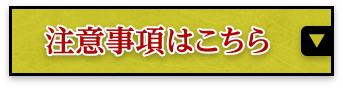 注意事項はこちら