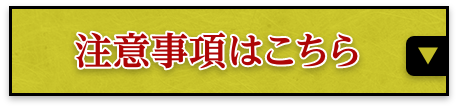 注意事項はこちら