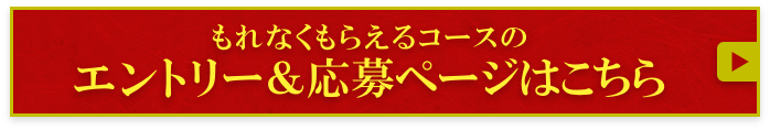 もれなくもらえるコースエントリー＆応募ページはこちら