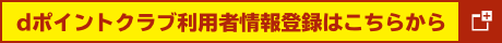 dポイントクラブ利用者情報登録はこちらから