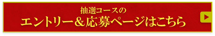 抽選コースエントリー＆応募ページはこちら