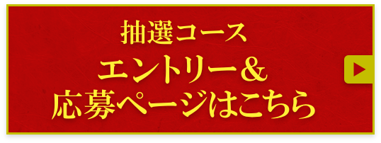 抽選コースエントリー＆応募ページはこちら