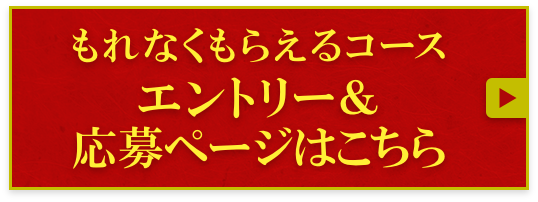 もれなくもらえるコースエントリー＆応募ページはこちら