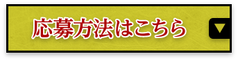 応募方法はこちら