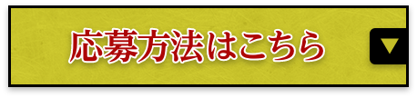 応募方法はこちら