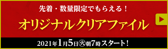 先着・数量限定でもらえる！ オリジナルクリアファイル 2021年1月5日(火)朝7時スタート！