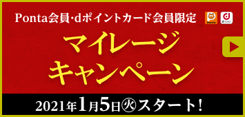 Ponta会員・dポイントカード会員限定 マイレージキャンペーン 2021年1月5日(火)スタート！