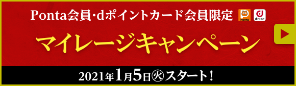 Ponta会員・dポイントカード会員限定 マイレージキャンペーン 2021年1月5日(火)スタート！