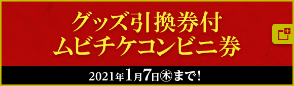 グッズ引換券付ムビチケコンビニ券 2021年1月7日(木)まで！