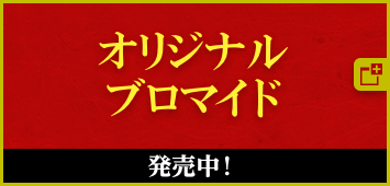 オリジナルブロマイド 2021年1月5日(火)スタート！