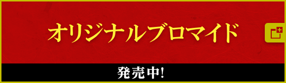 オリジナルブロマイド 2021年1月5日(火)スタート！